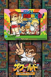 くにおくん ザ・ワールド ～びっくり熱血新記録！ はるかなる金メダル～