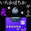いちかばちかゲームReturns