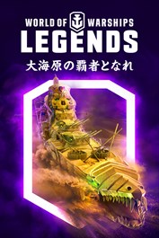 World of Warships: Legends - 古代の闘士