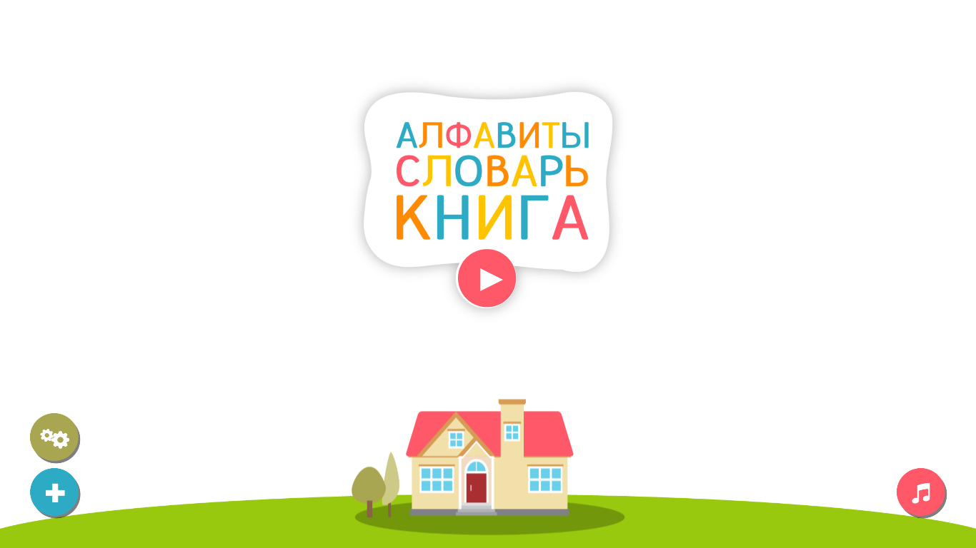 Словарный алфавит русский. Holiday educationist Alphabet. Holiday educationist.