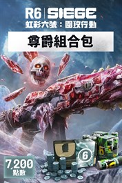 《虹彩六號：圍攻行動》7,200 尊爵組合包