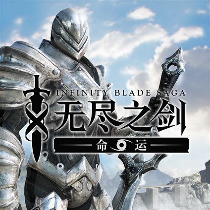 Infinity Blade: Saga