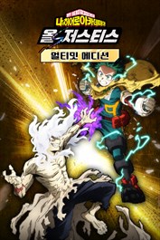 나의 히어로 아카데미아 올즈 저스티스 얼티밋 에디션