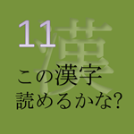 この漢字 読めるかな? vol.11