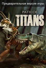 Path of Titans стала доступна бесплатно на приставках Xbox: с сайта NEWXBOXONE.RU