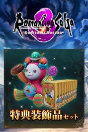 ロマンシング サガ3 デスティニーユナイテッド 特典装飾品セット