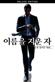 용과 같이7 외전 이름을 지운 자 디럭스 에디션