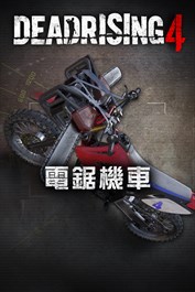 Dead Rising 4 - 電鋸機車