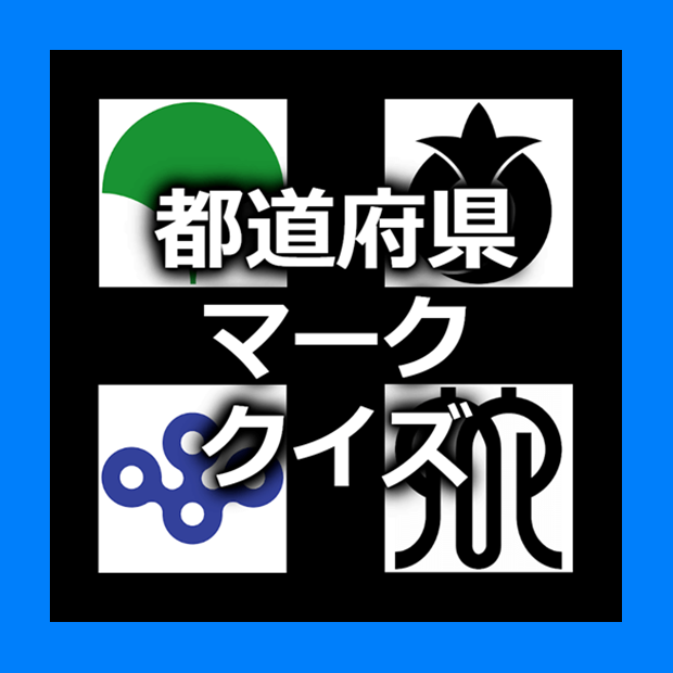 都道府県マーク 県章 旗 あてクイズ を入手 Microsoft Store Ja Jp