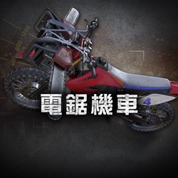 Dead Rising 4 - 電鋸機車