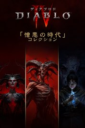 「ディアブロ IV: 憎悪の時代」コレクション