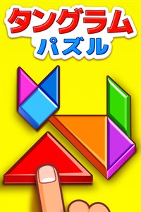 タングラムパズルゲーム:ポリグラムゲームタングラムパズルゲーム:ポリグラムゲームタングラムパズルゲーム:ポリグラムゲーム発行元著作権開発元リリース日おおよそのサイズ年齢区分カテゴリこのアプリは次のことができますサポートされる言語公開元情報その他の規約