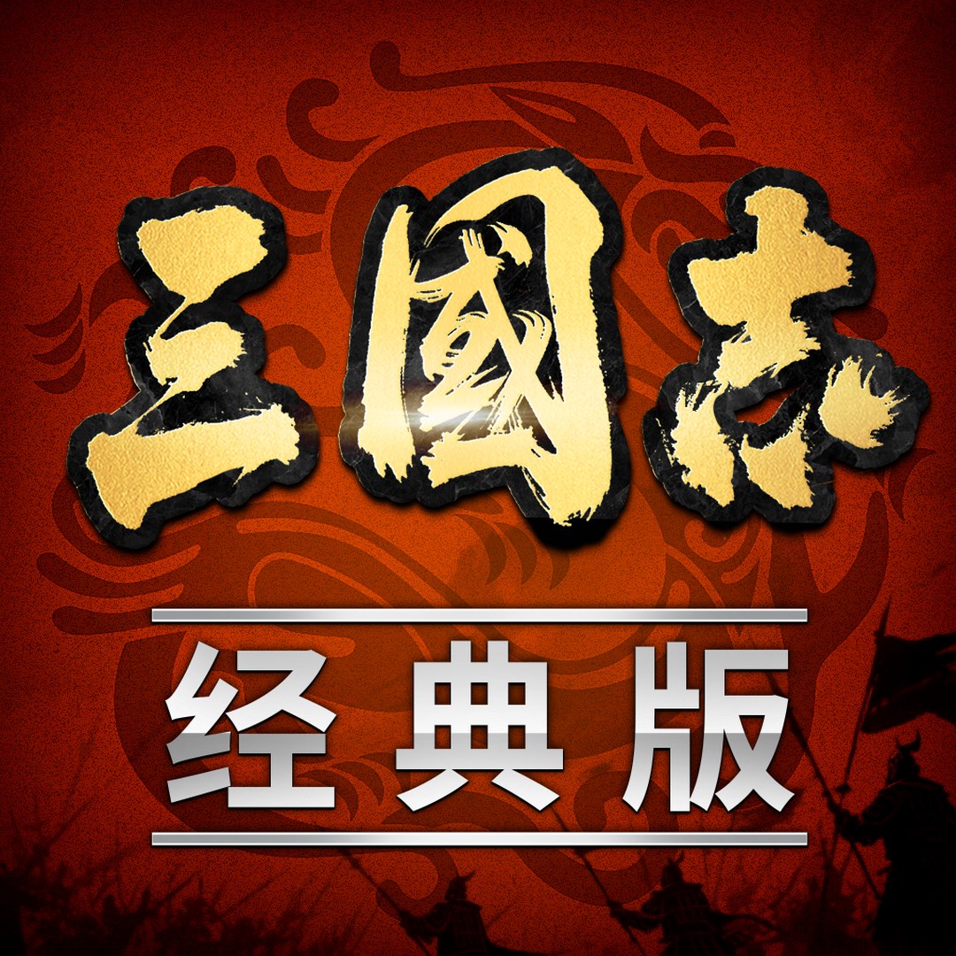 三国志·经典版