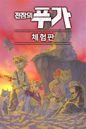 전장의 푸가 체험판