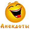 Анекдоты