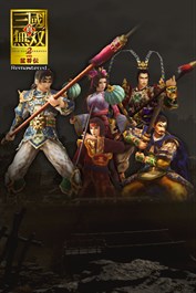 『真・三國無双２』レトロコスチューム 42人分