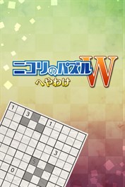 ニコリのパズルW へやわけ