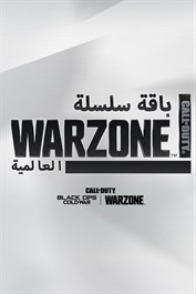 Call of Duty® - باقة سلسلة Warzone™ العالمية 2021