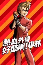 熱血外傳：好酷啊！小林