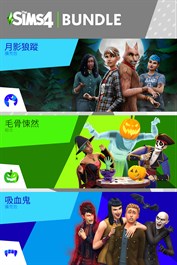 《The Sims™ 4》萬聖節同捆包