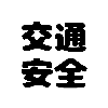 SafetyTraffic(JPN)