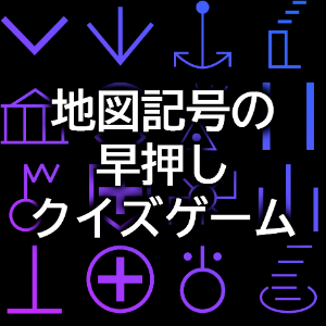 地図記号の早押しクイズ