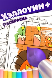 Раскраска Хэллоуин +