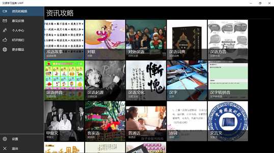汉语学习宝典 UWP screenshot 1
