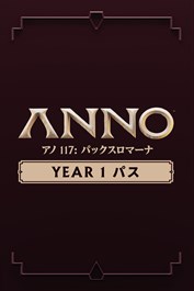 アノ 117: パックスロマーナ – Year 1パス