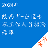 社区专职工作人员招聘考试题库