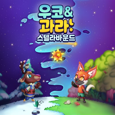 우코 & 과라: 스텔라바운드