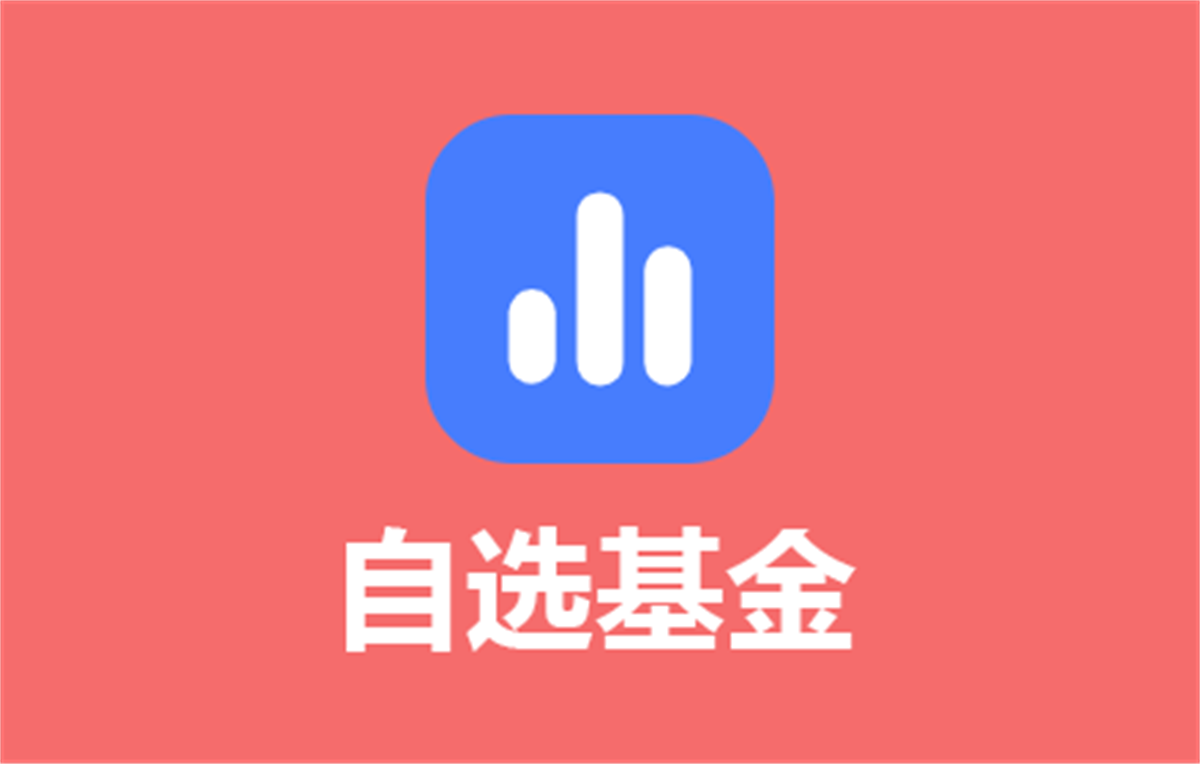 自选基金助手 - 实时查看基金涨跌幅