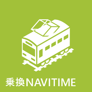 乗換NAVITIME