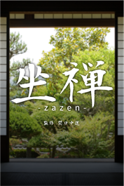 "ZAZEN", zen meditation game