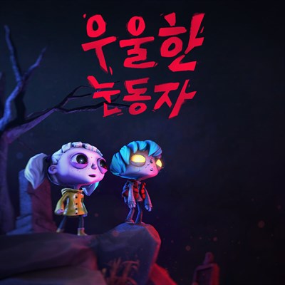 우울한 눈동자