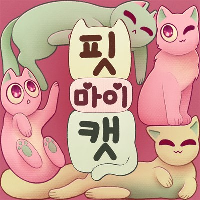 핏 마이 캣