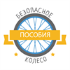 Безопасное колесо - интерактивные пособия