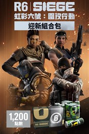 《虹彩六號：圍攻行動》1,200 迎新組合包
