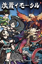 放置イモータル