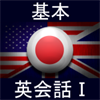 基本英会話Ⅰ