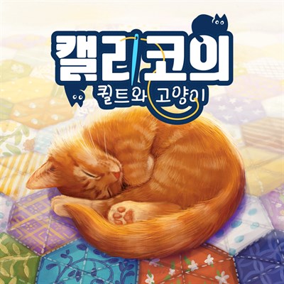 캘리코의 퀼트와 고양이