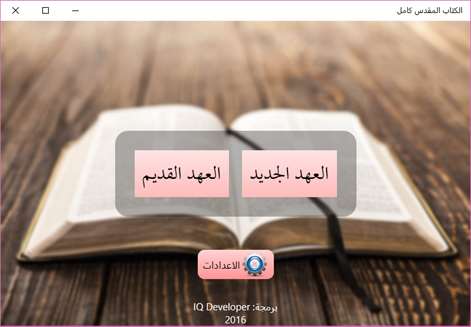 الكتاب المقدس كامل Screenshots 1