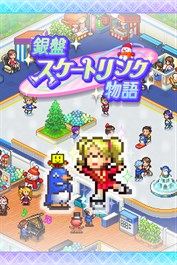 銀盤スケートリンク物語