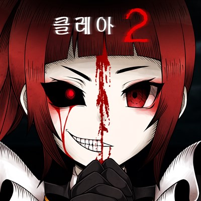클레아 2