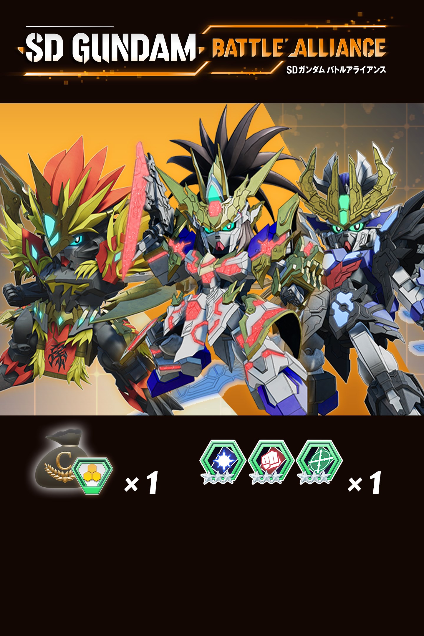 SDガンダム バトルアライアンス」スタートダッシュ＆「SDガンダム