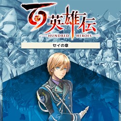 百英雄伝/追加シナリオ～セイの章