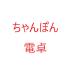 ちゃんぽん電卓