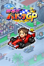 開幕!!パドックGP