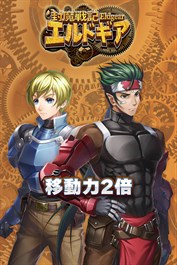 移動力２倍：封魔戦記エルドギア