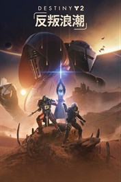 《天命2》：反叛浪潮 (PC)